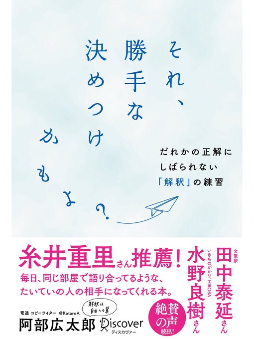 Title details for それ、勝手な決めつけかもよ?だれかの正解にしばられない「解釈」の練習【SNSシェア機能付き】 by 阿部広太郎 - Available
